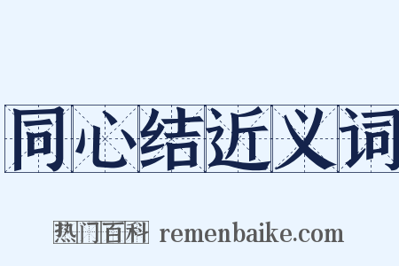 同心结近义词是什么意思的图片